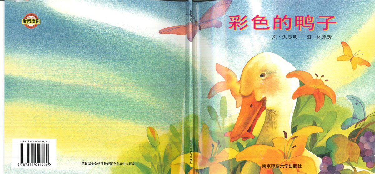 彩色的鸭子 (01),绘本,绘本故事,绘本阅读,故事书,童书,图画书,课外阅读